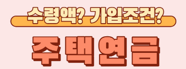 주택연금