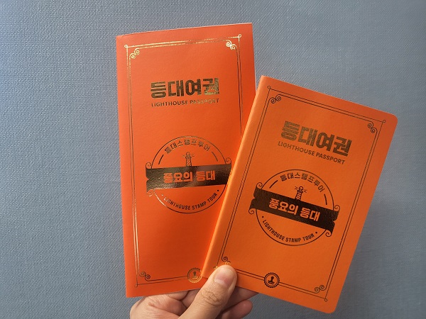 풍요의 등대 여권