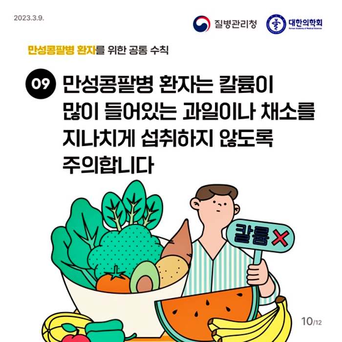 만성콩팥병 예방 관리 10대 생활 수칙과 좋은 음식 나쁜 음식 소개