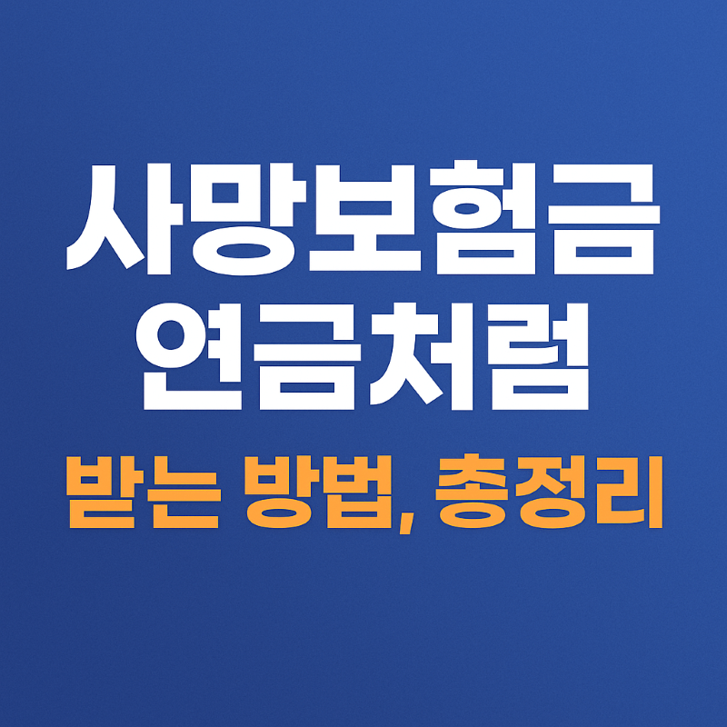 55세 이상 사망보험금, 연금처럼 받는 방법과 주의사항 총정리
