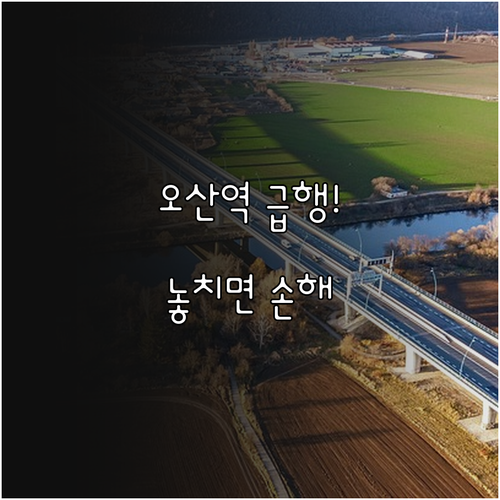 오산역 급행 시간표 및 주요 구간 소..