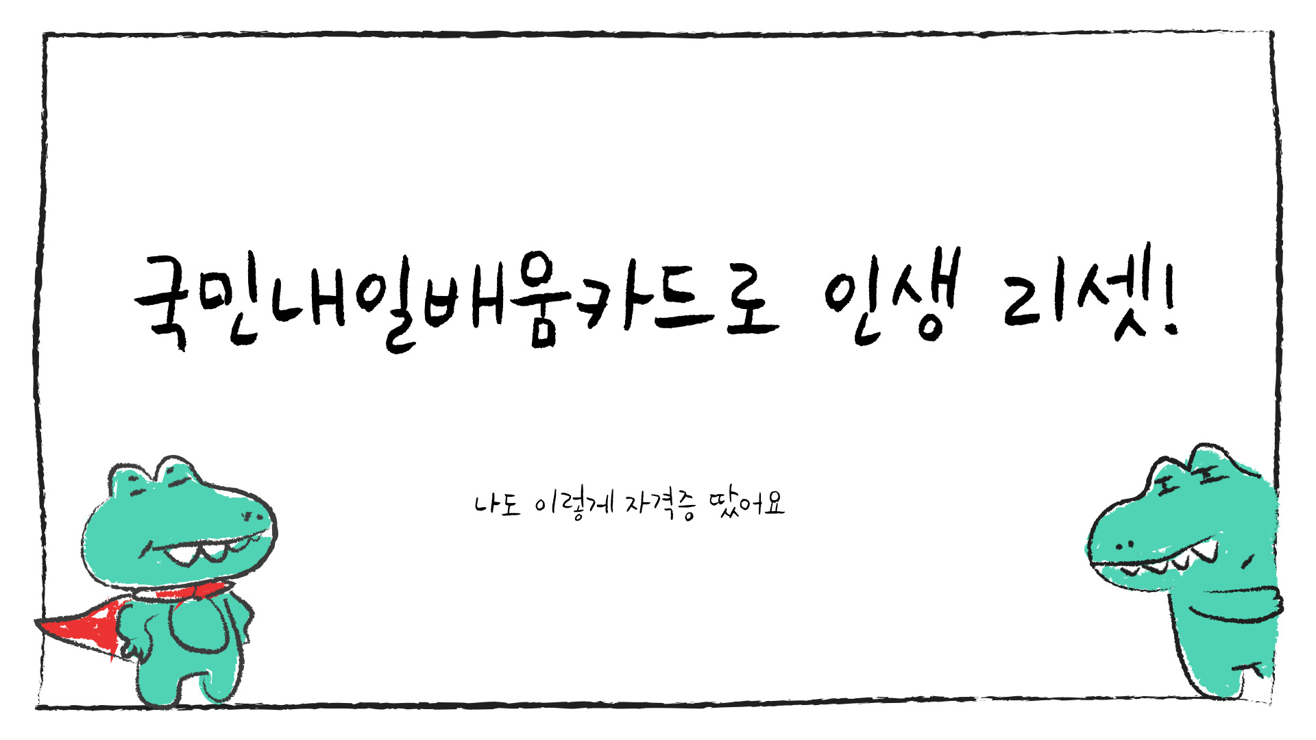 국민내일배움카드