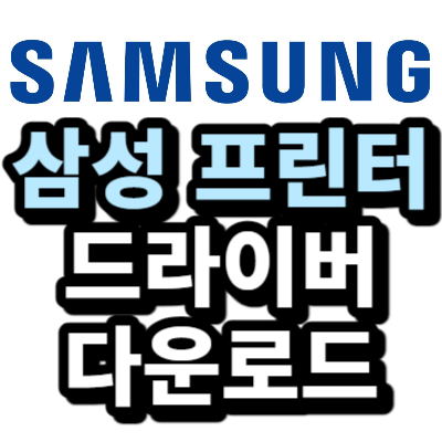 삼성프린터 드라이버 다운로드