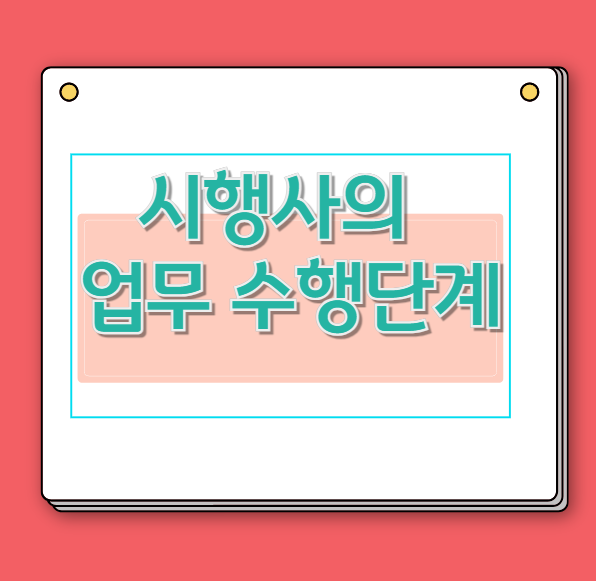 시행사-업무-수행단계