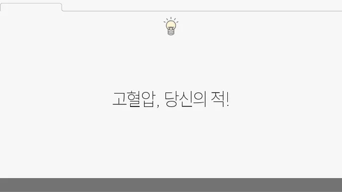 고혈압의 관리 방법에 대한 자료 5가지