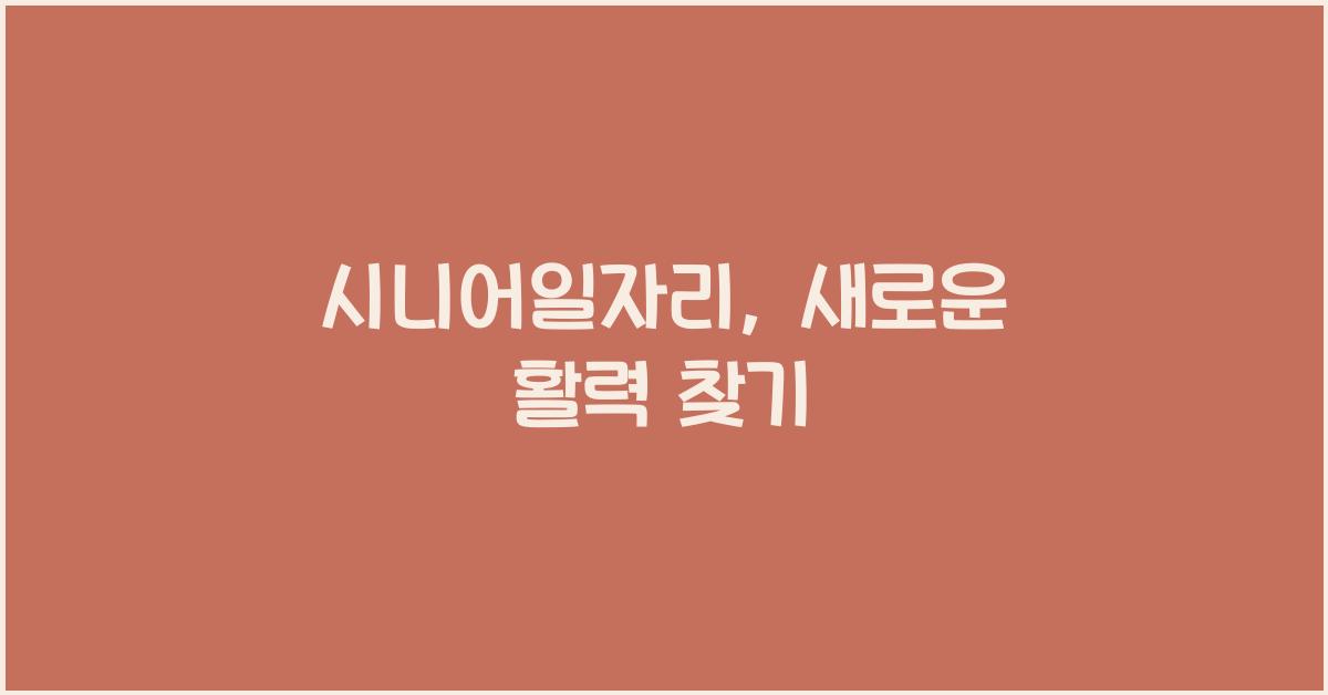 시니어일자리