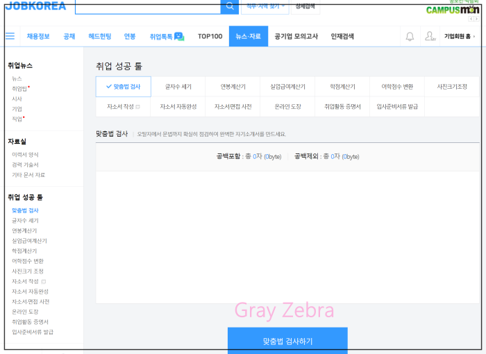 잡코리아 맞춤법 검사기