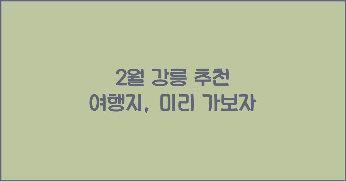 2월 강릉 추천 여행지
