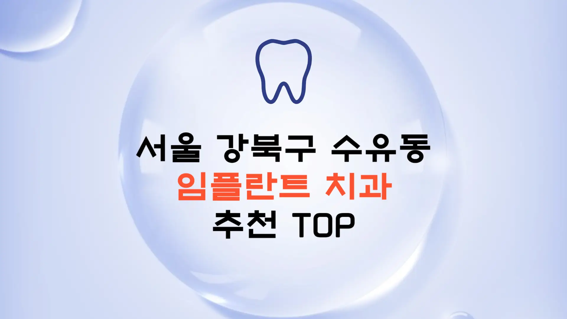 서울 강북구 수유동 임플란트 가격 종류 비용 보험 치과 추천 TOP