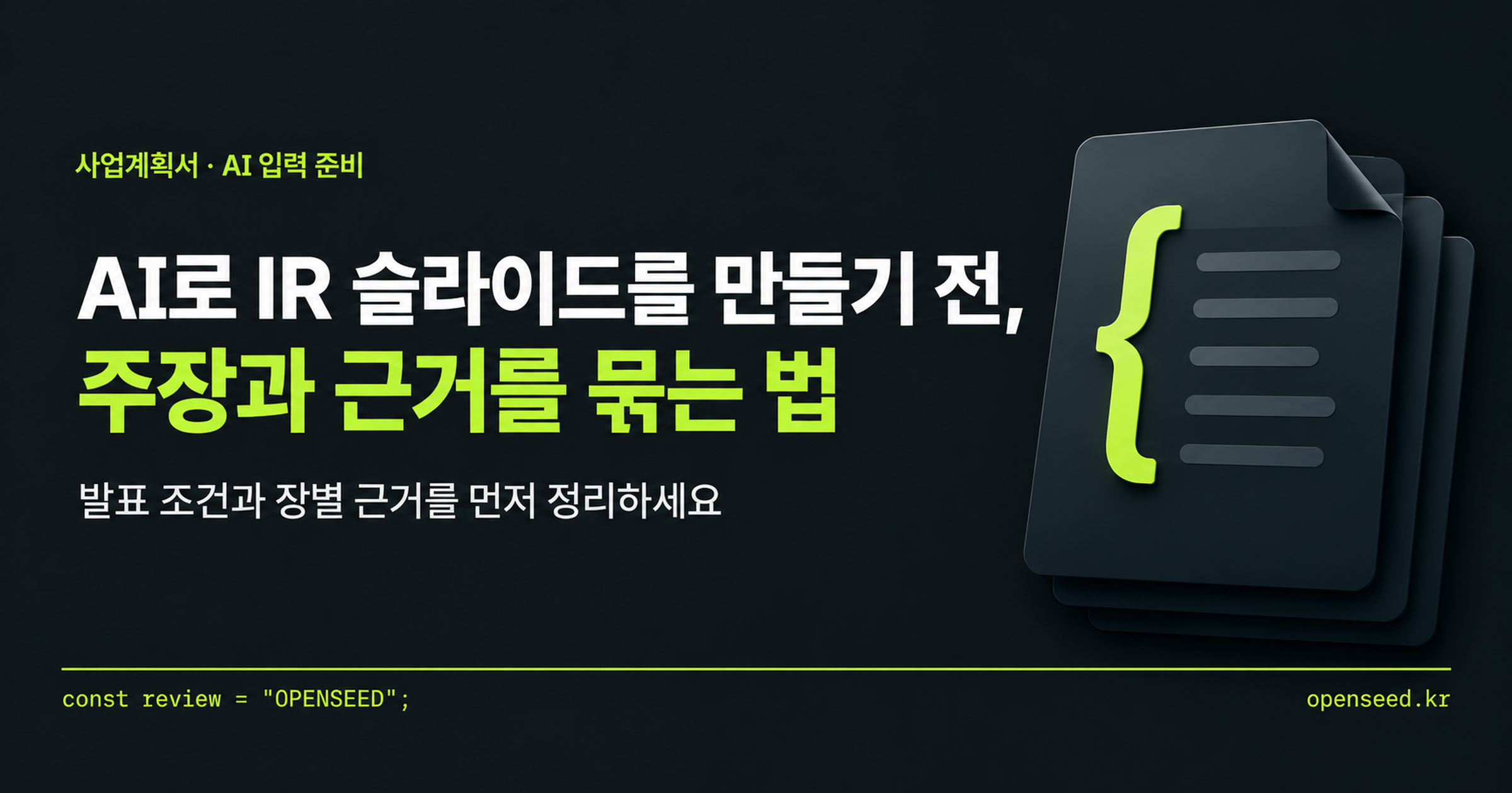 IR 입력 준비를 위한 주장·근거 연결 표지