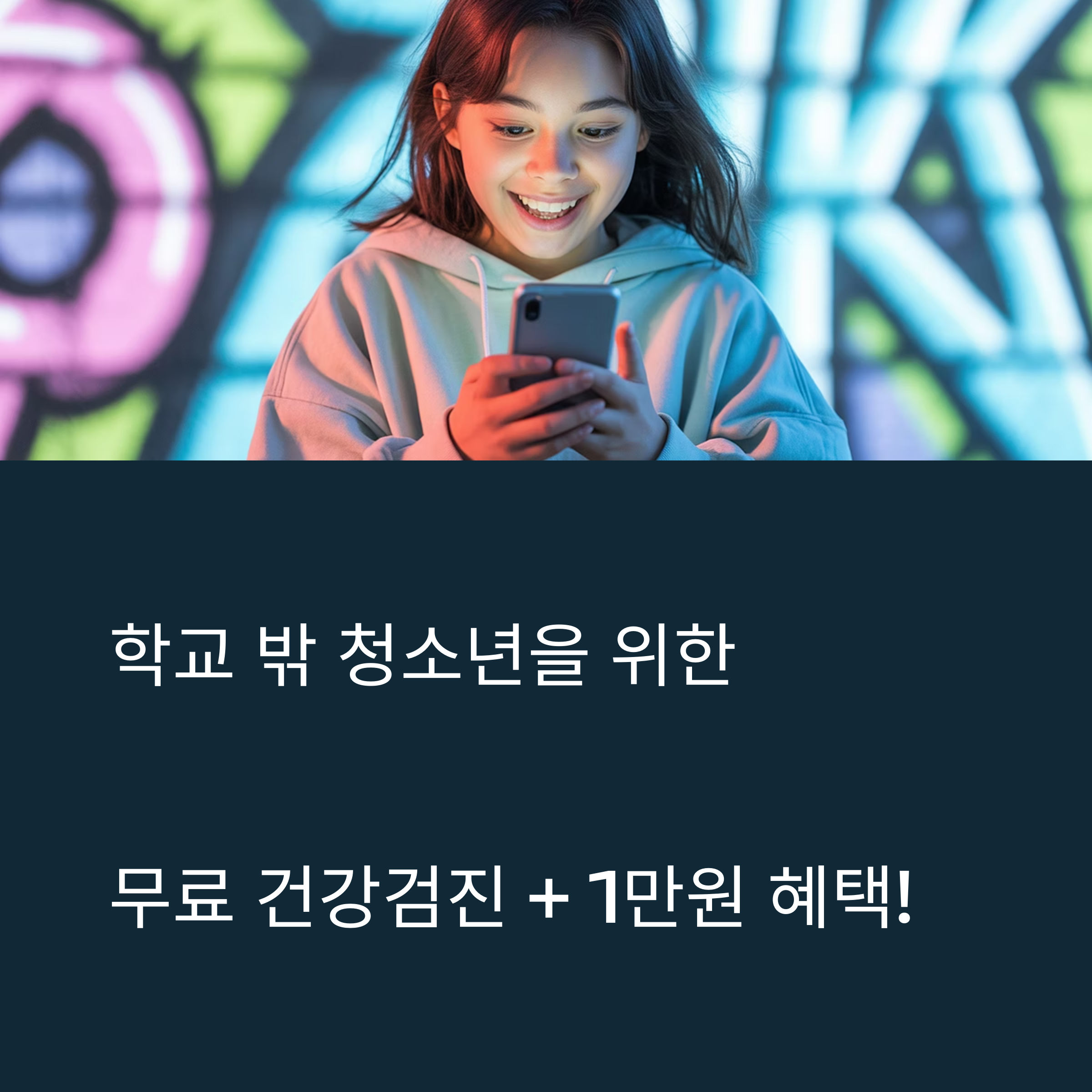 학교 밖 청소년을 위한 무료 건강검진