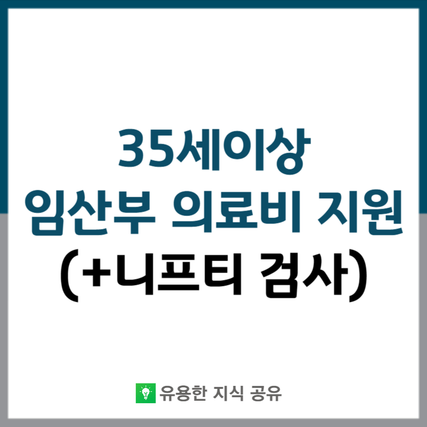35세이상 임산부 의료비 지원 썸네일