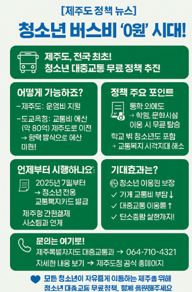 제주도 청소년 대중교통 무료 정책 추진! 전국 최초 교통복지 혁신