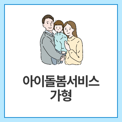 아이돌봄서비스-가형