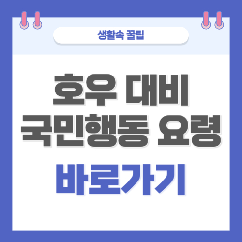 호우 대비 국민행동 요령 바로가기