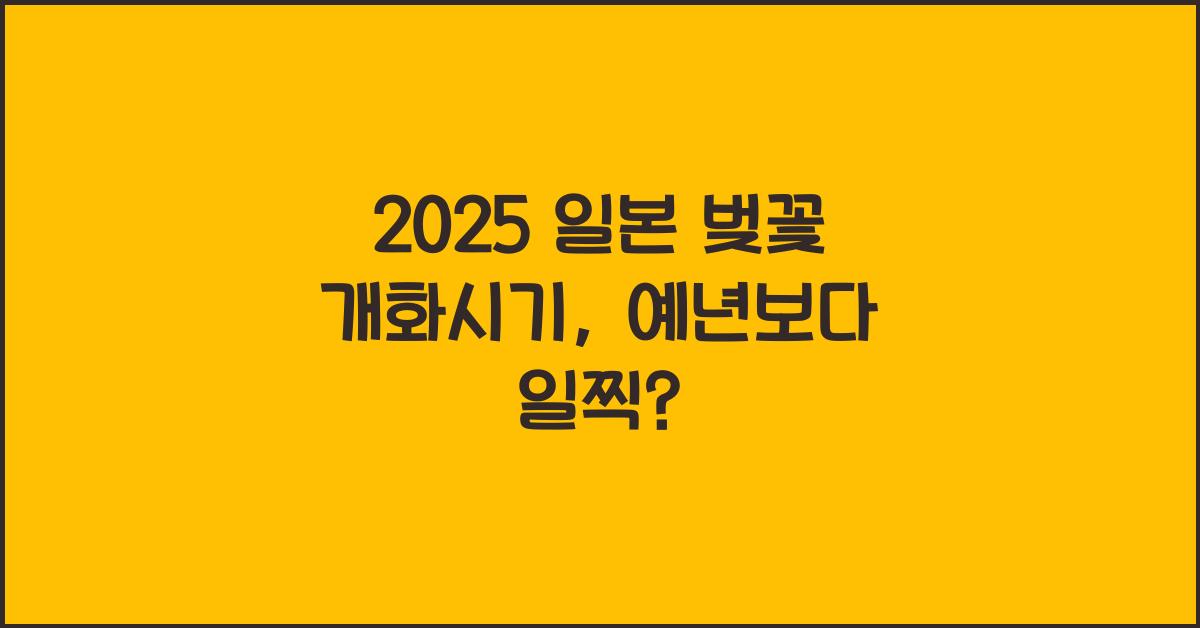 2025 일본 벚꽃 개화시기