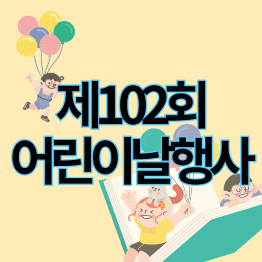 제102회_인천어린이날행사_썸네일