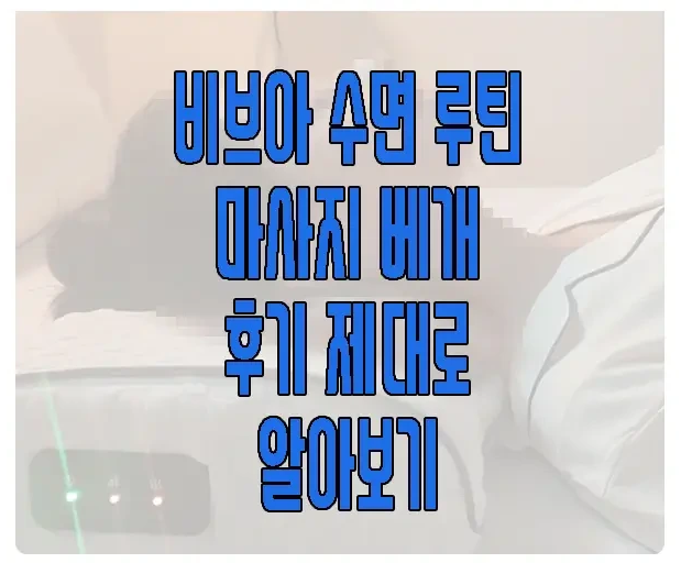 비브아 수면루틴 마사지 베개에 관한 글 보러 가기 링크 사진