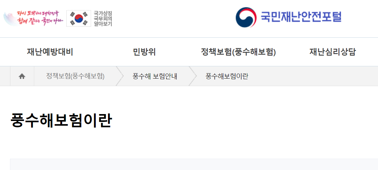 풍수해보험