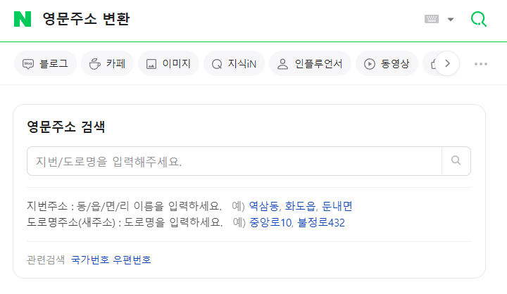 네이버 영문주소 변화