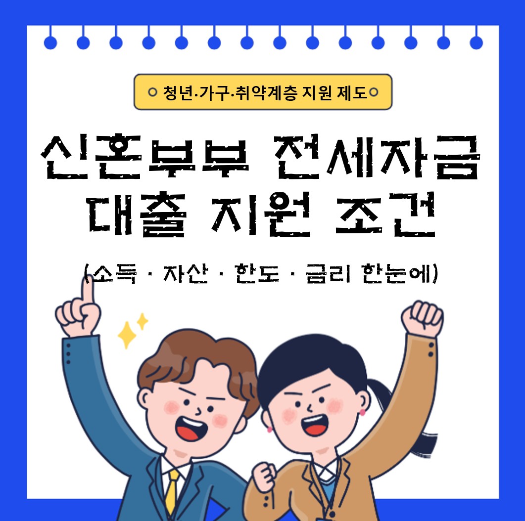 신혼부부 전세자금대출 지원 조건 총정리 ❘ 소득·자산·한도·금리 한눈에