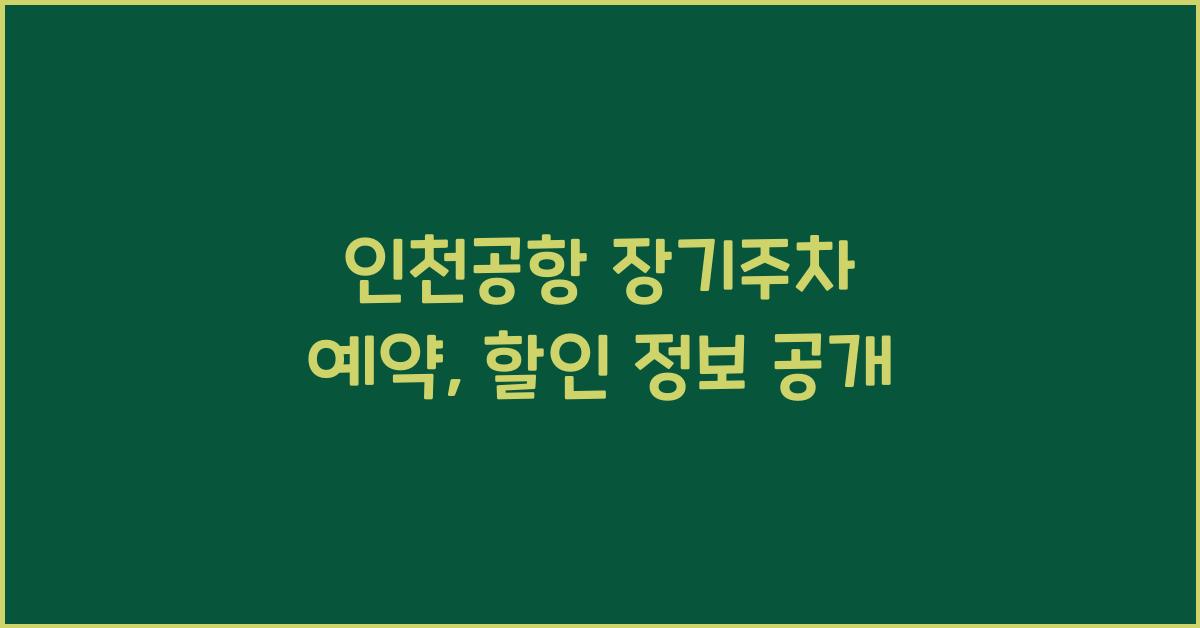 인천공항 장기주차 예약