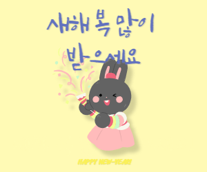 새해인사