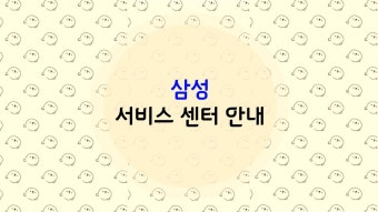 삼성 서비스센터 예약