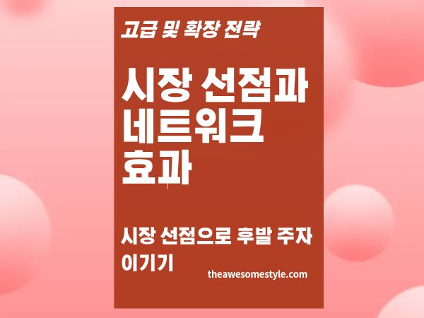 2편. 네트워크 효과란 무엇인가? - 시장 선점 전략이 왜 후발주자를 이기는지 구조