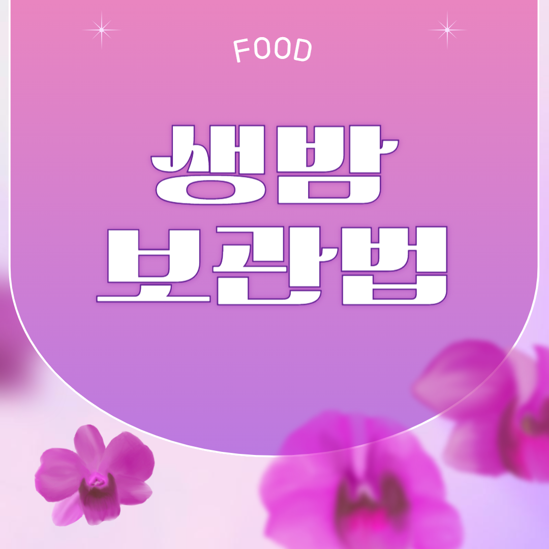 생밤 보관법 3대 2법칙