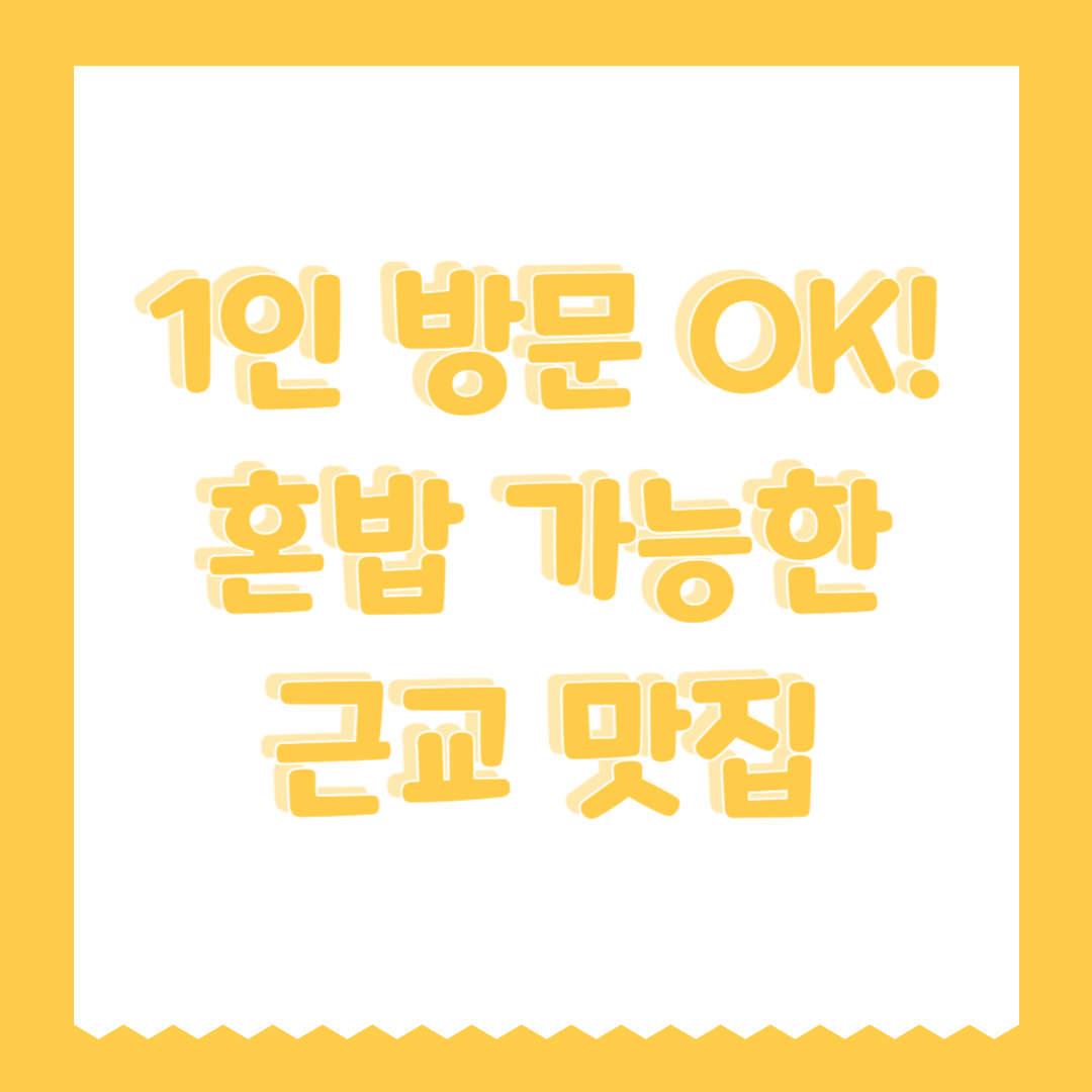 1인 방문 OK! 혼밥 가능한 근교 맛집