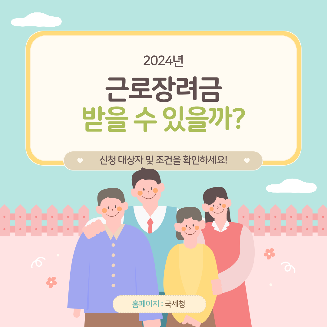 2024 근로장려금 신청 대상 확인하기