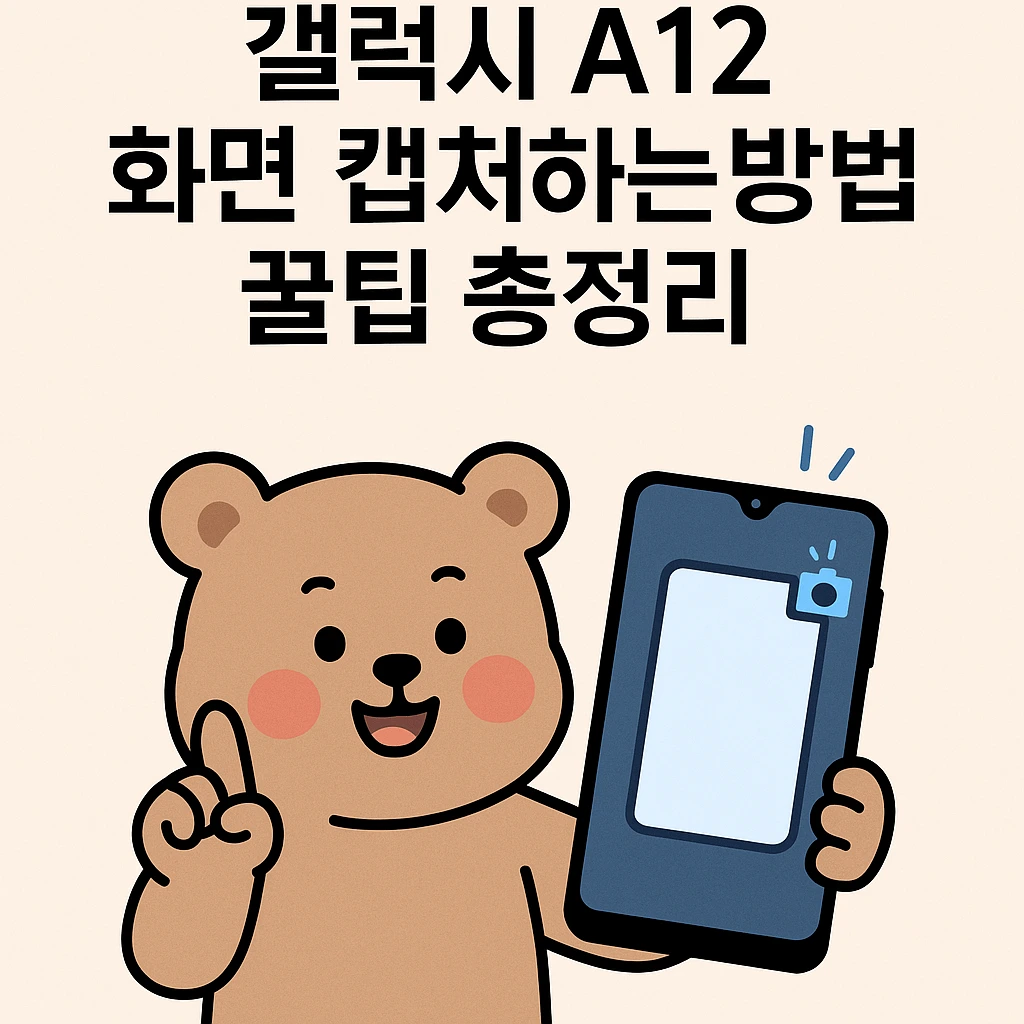 갤럭시 A12 화면 캡쳐하는 방법과 꿀팁 총정리 (2025년 최신)