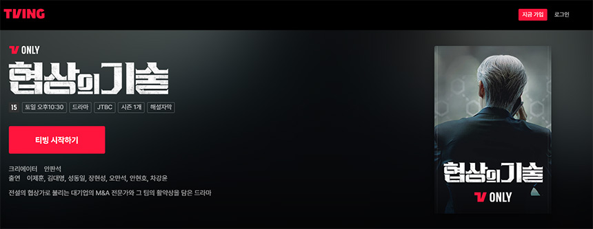 협상의-기술-드라마-재방송-OTT