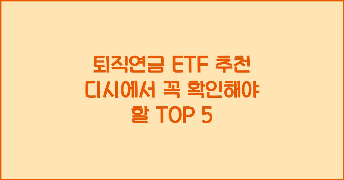 퇴직연금 etf 추천 디시