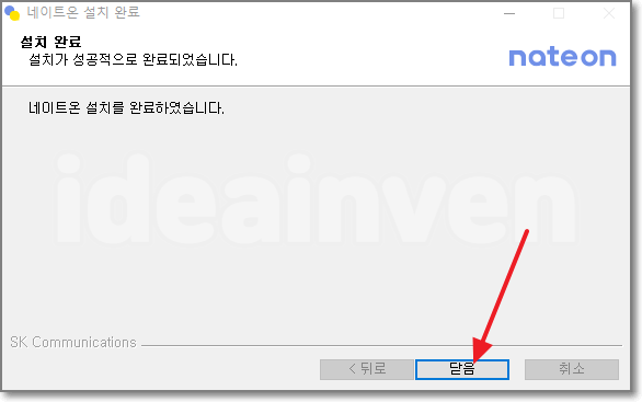 네이트온 설치하기