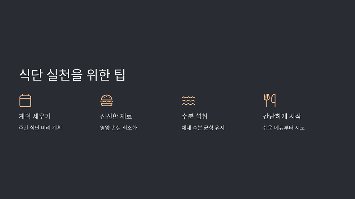 식단 실천을 위한 팁