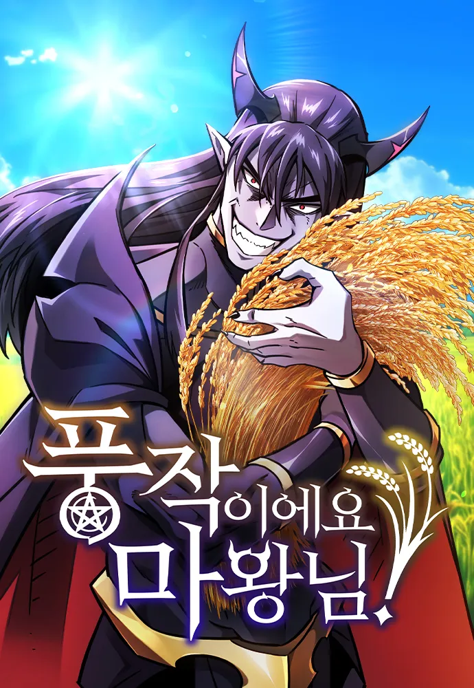 웹툰 &lt;풍작이에요, 마왕님!&gt; 표지 이미지