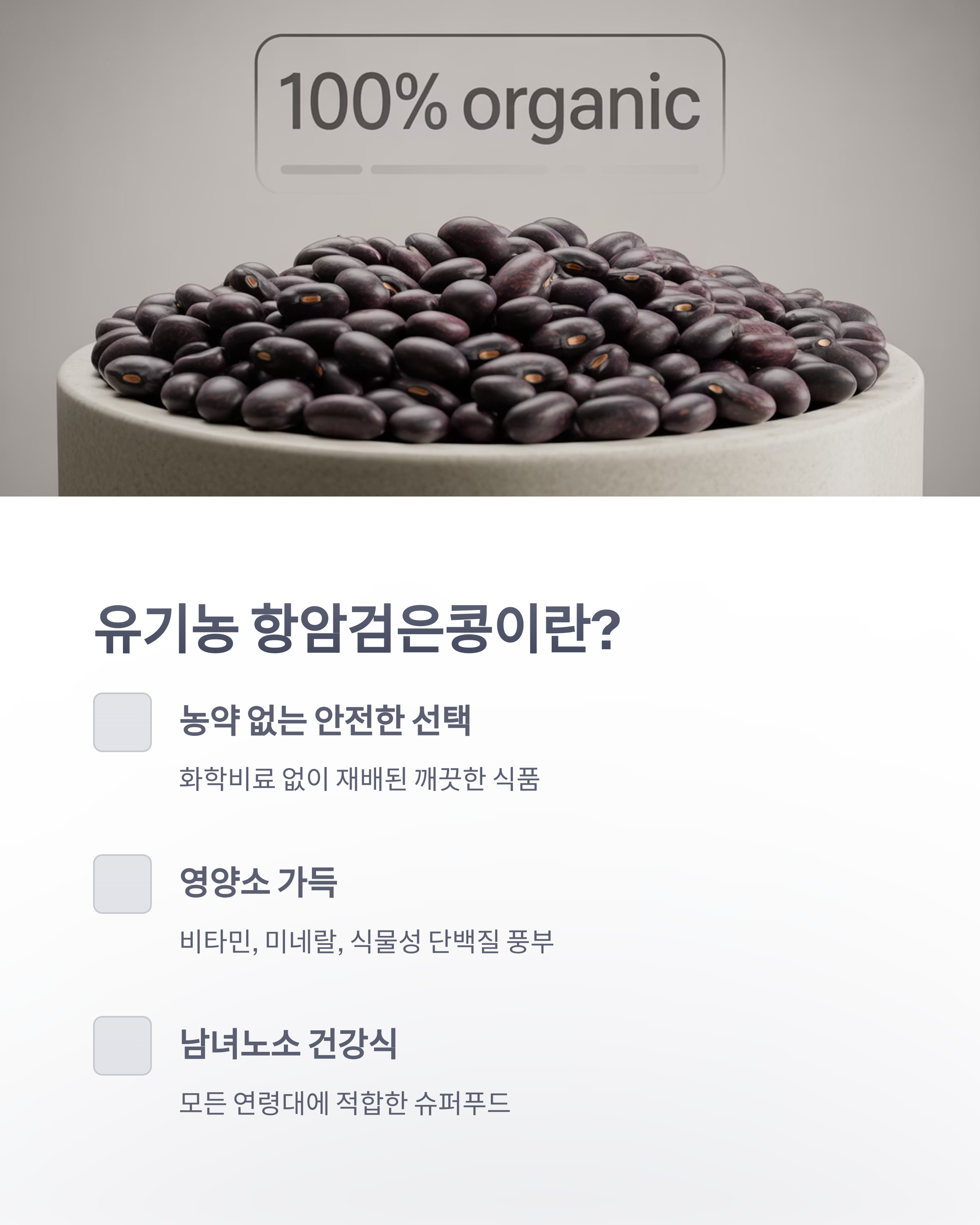 참조-유기농-항암검은콩-2