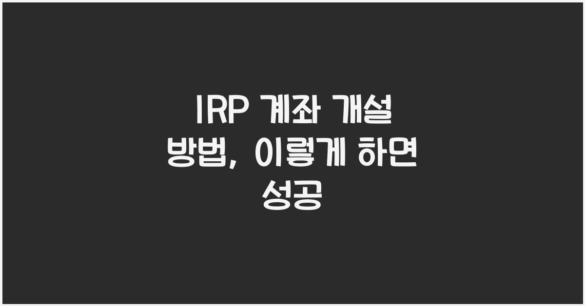 IRP 계좌 개설 방법