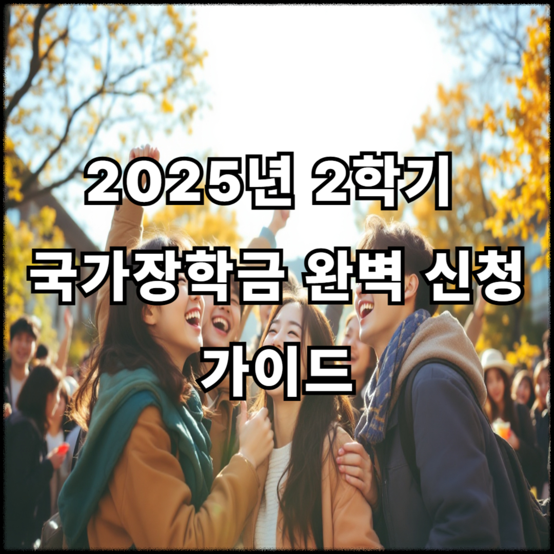 2025년 2학기 국가장학금 완벽 신청 가이드