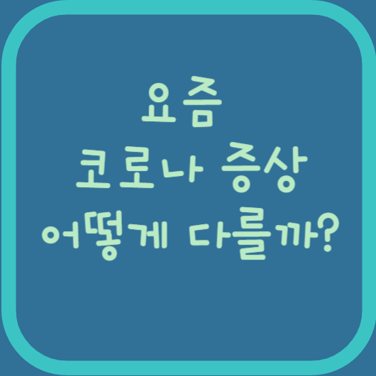 요즘 코로나 증상