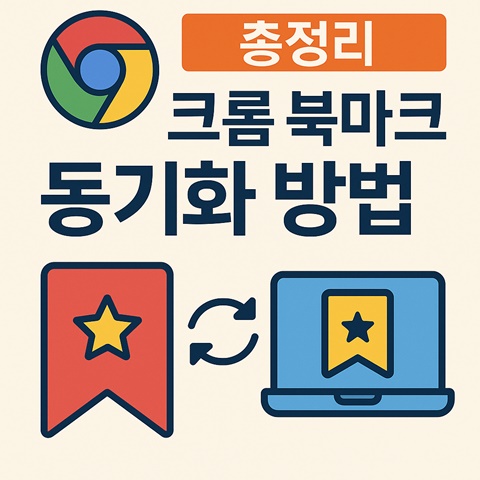 크롬 북마크 동기화 방법