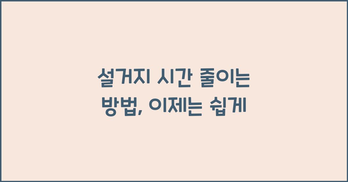 설거지 시간 줄이는 방법