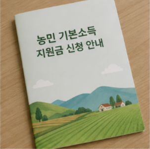 농민 기본소득 지원금 신청방법