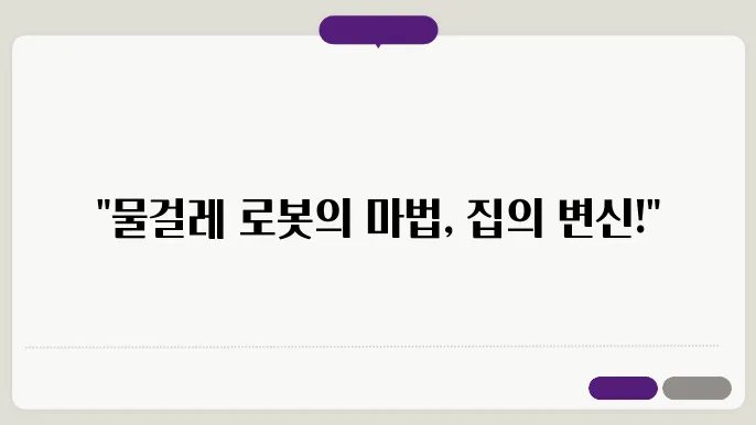 물걸레 로봇청소기 사용하면 집이 변신한다!