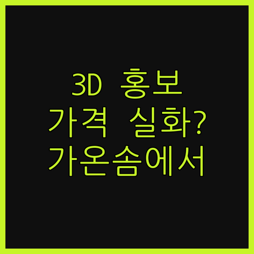 3D 제품 홍보 영상, 이 가격 실화