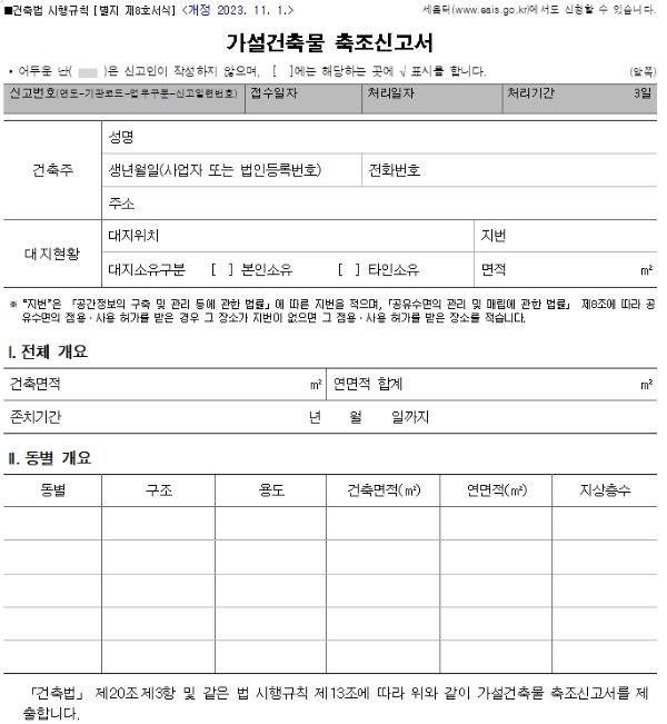 가설건축물 축조 신고서 다운로드