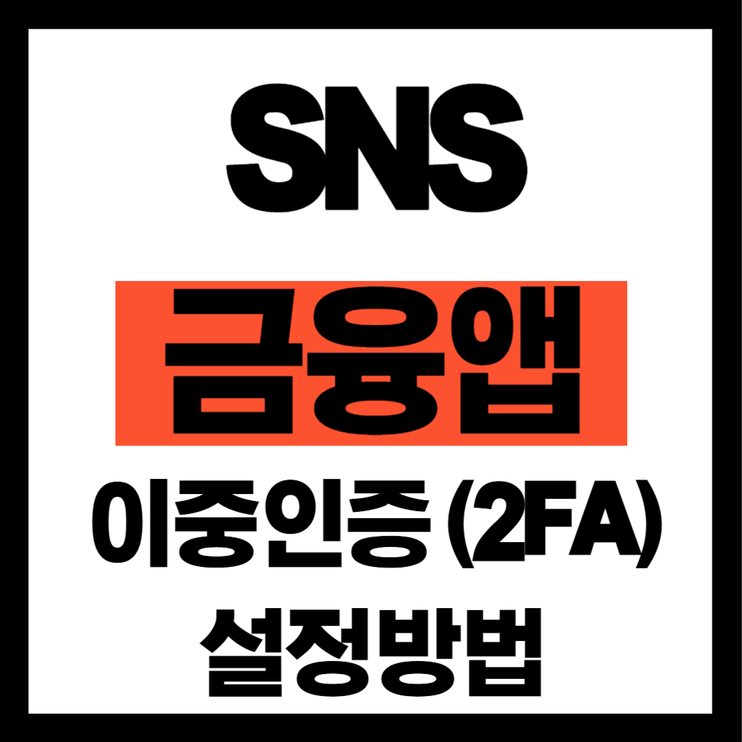 SNS, 금융앱 이중 인증(2FA) 설정 방법