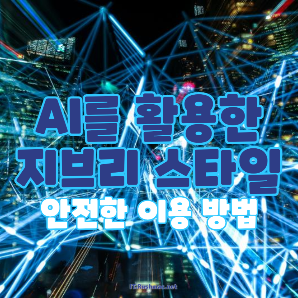 AI를 활용한 지브리 스타일
